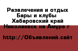 Развлечения и отдых Бары и клубы. Хабаровский край,Николаевск-на-Амуре г.